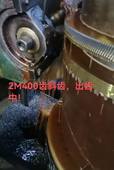 2m400齒斜齒，出齒中！年底加班中